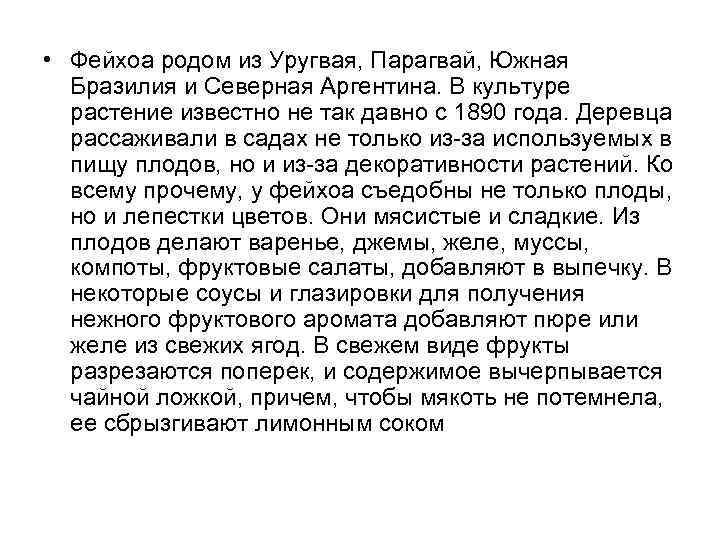  • Фейхоа родом из Уругвая, Парагвай, Южная  Бразилия и Северная Аргентина. В