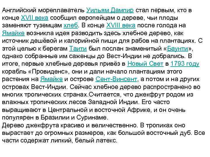 Английский мореплаватель Уильям Дампир стал первым, кто в конце XVII века сообщил европейцам о