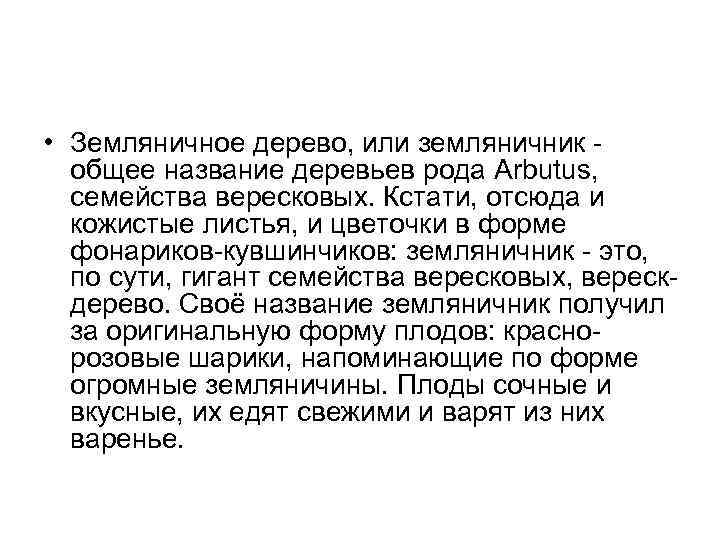  • Земляничное дерево, или земляничник -  общее название деревьев рода Arbutus, семейства