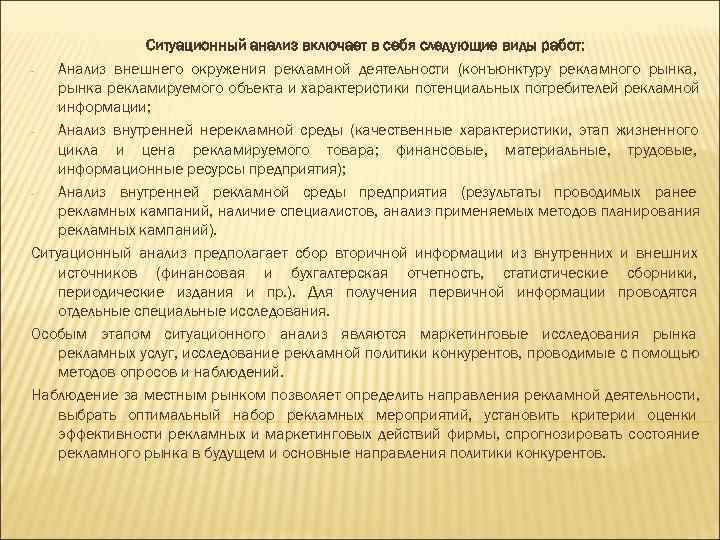     Ситуационный анализ включает в себя следующие виды работ: - 
