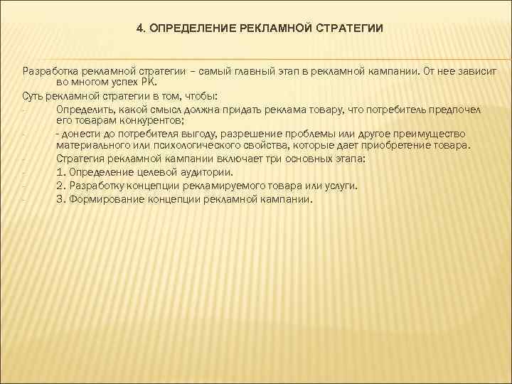      4. ОПРЕДЕЛЕНИЕ РЕКЛАМНОЙ СТРАТЕГИИ  Разработка рекламной стратегии –