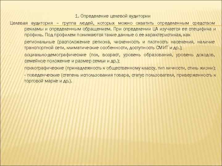      1. Определение целевой аудитории Целевая аудитория – группа людей,