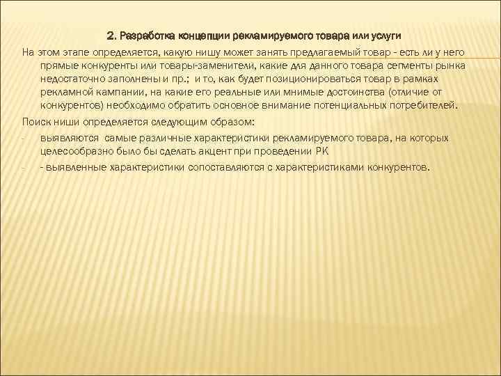    2. Разработка концепции рекламируемого товара или услуги На этом этапе определяется,
