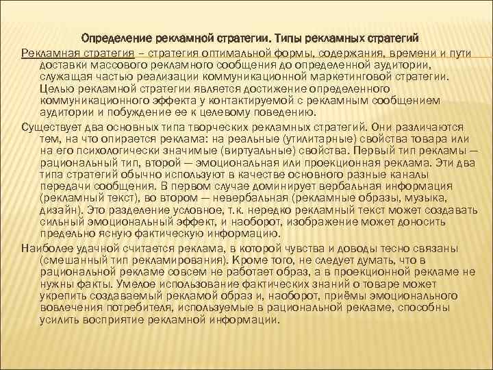   Определение рекламной стратегии. Типы рекламных стратегий Рекламная стратегия – стратегия оптимальной формы,