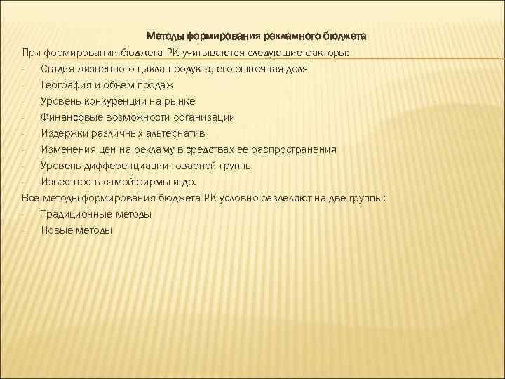     Методы формирования рекламного бюджета При формировании бюджета РК учитываются следующие