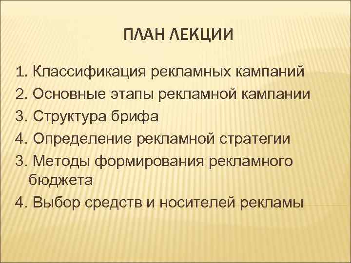    ПЛАН ЛЕКЦИИ 1. Классификация рекламных кампаний 2. Основные этапы рекламной кампании