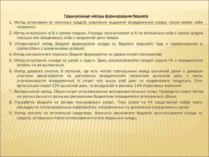      Традиционные методы формирования бюджета 1. Метод исчисления от наличных