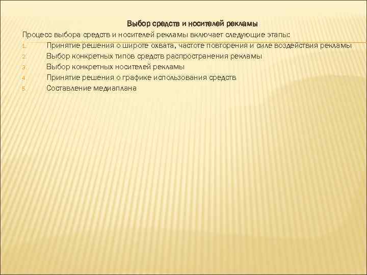       Выбор средств и носителей рекламы Процесс выбора средств