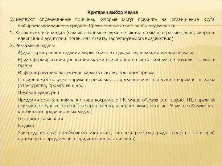        Критерии выбор медиа Существуют определенные причины, которые
