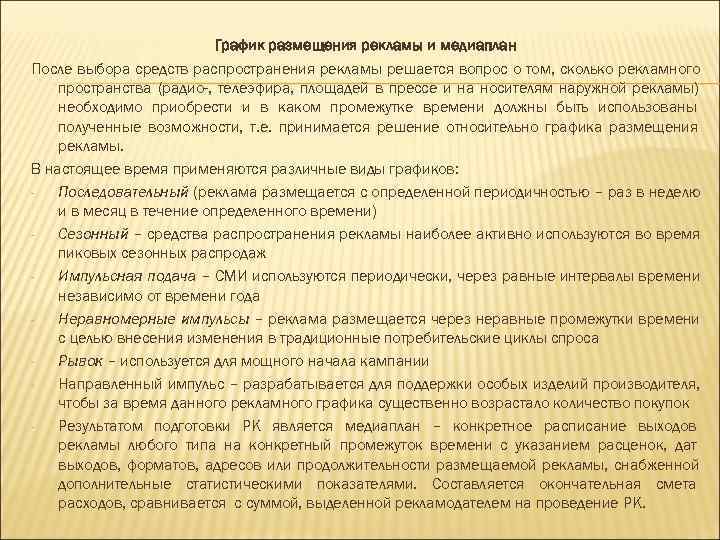      График размещения рекламы и медиаплан После выбора средств распространения