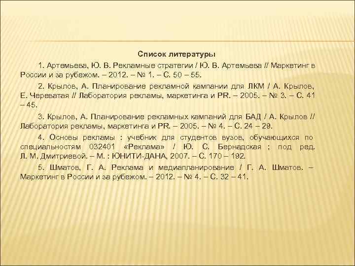       Список литературы  1. Артемьева, Ю. В. Рекламные