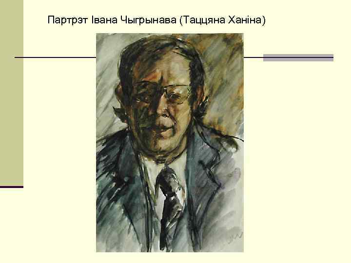 Партрэт Івана Чыгрынава (Таццяна Ханіна) 