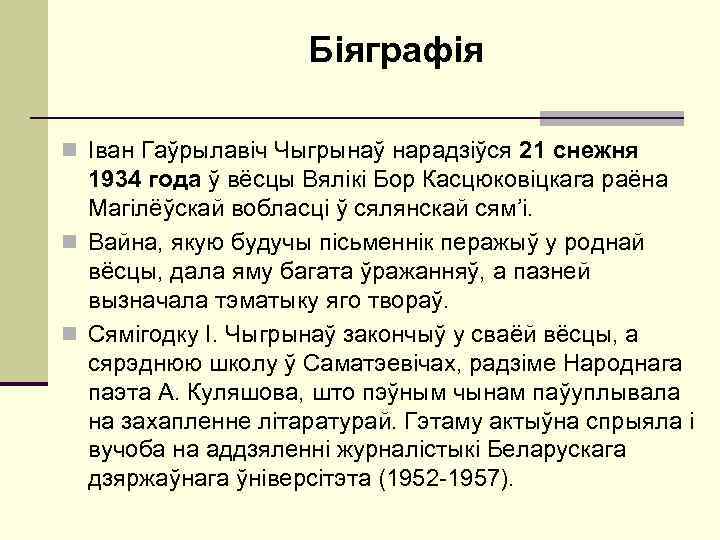     Біяграфія n Іван Гаўрылавіч Чыгрынаў нарадзіўся 21 снежня  1934