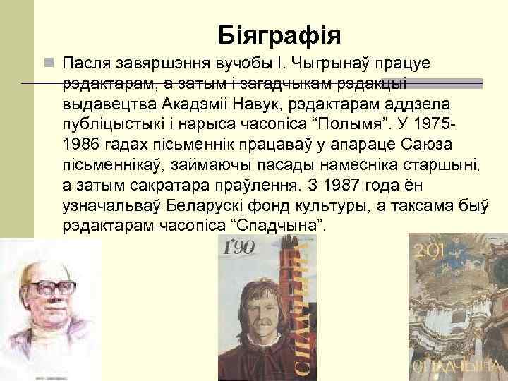    Біяграфія n Пасля завяршэння вучобы І. Чыгрынаў працуе  рэдактарам,