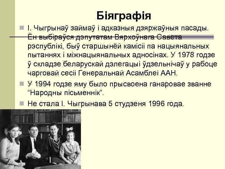     Біяграфія n І. Чыгрынаў займаў і адказныя дзяржаўныя пасады. Ён