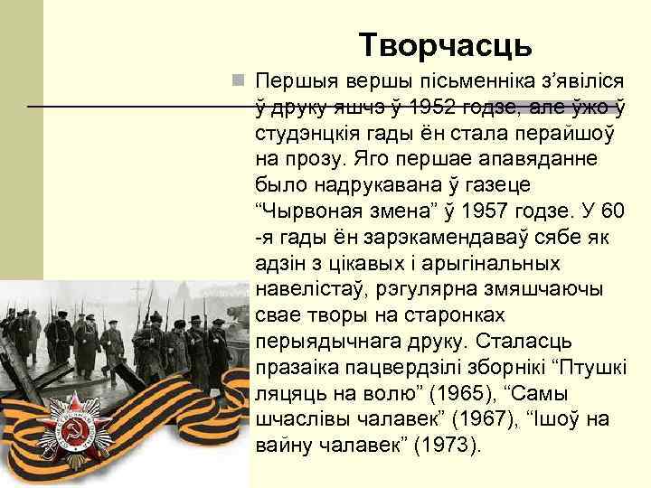   Творчасць n Першыя вершы пісьменніка з’явіліся  ў друку яшчэ ў 1952
