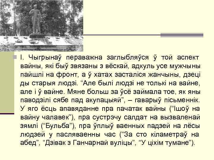 n І.  Чыгрынаў пераважна заглыбляўся ў той аспект  вайны, які быў звязаны