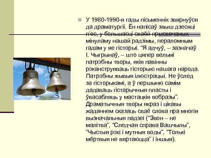 n У 1980 -1990 -я гады пісьменнік звярнуўся  да драматургіі. Ён напісаў звыш