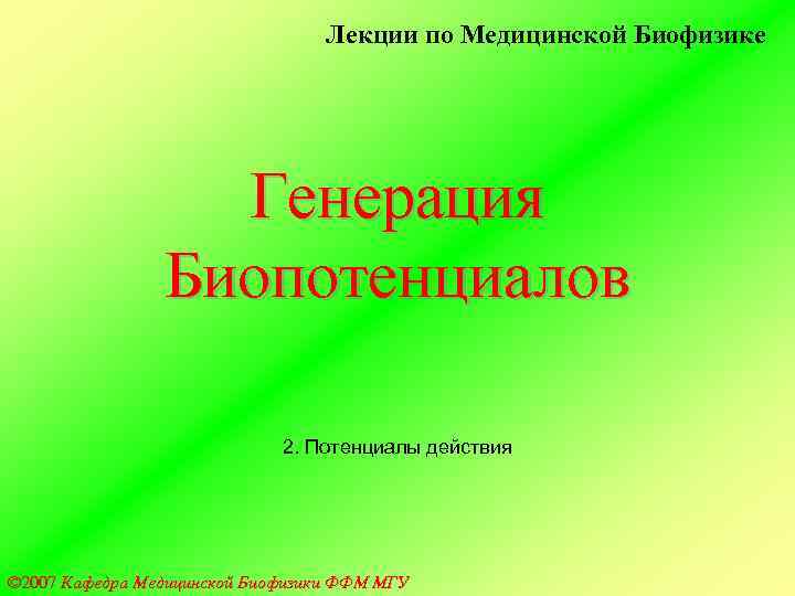        Лекции по Медицинской Биофизике   