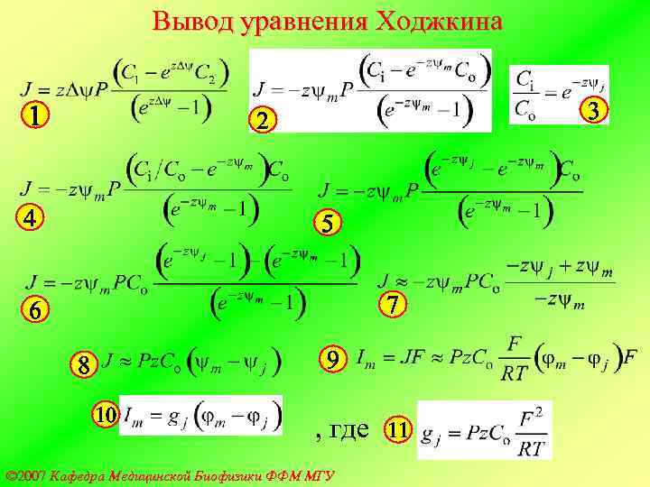 Вывод уравнения