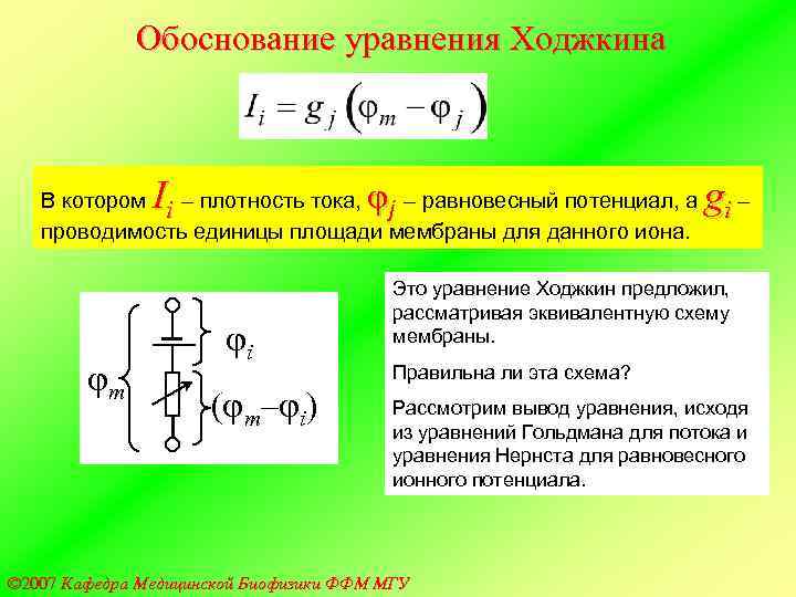    Обоснование уравнения Ходжкина    I    
