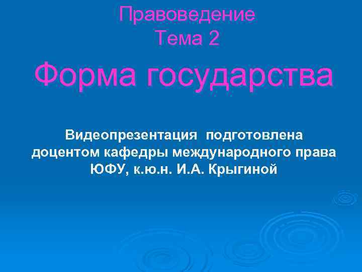    Правоведение   Тема 2 Форма государства Видеопрезентация подготовлена доцентом кафедры