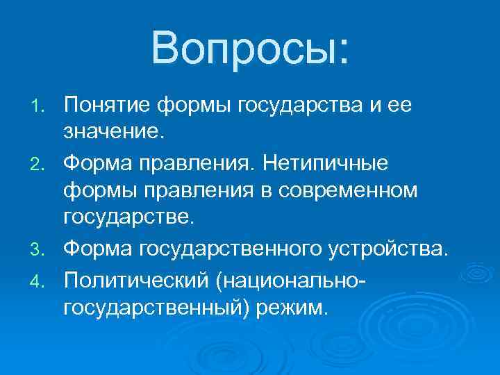    Вопросы: 1. Понятие формы государства и ее  значение. 2. Форма
