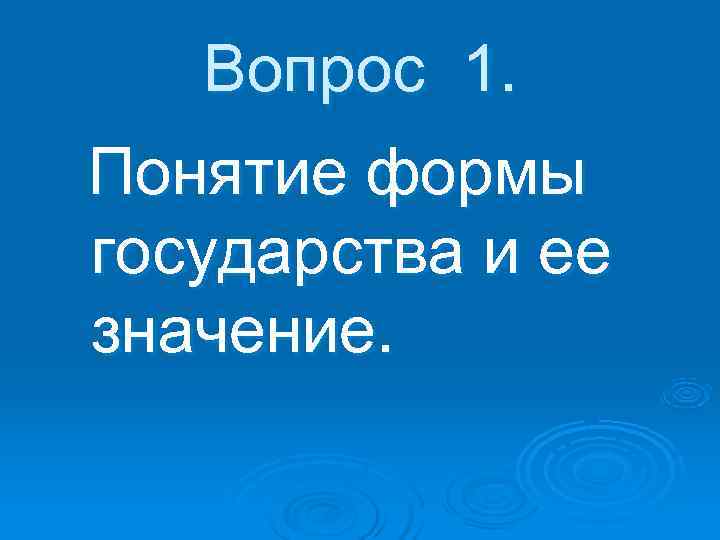   Вопрос 1. Понятие формы государства и ее значение. 