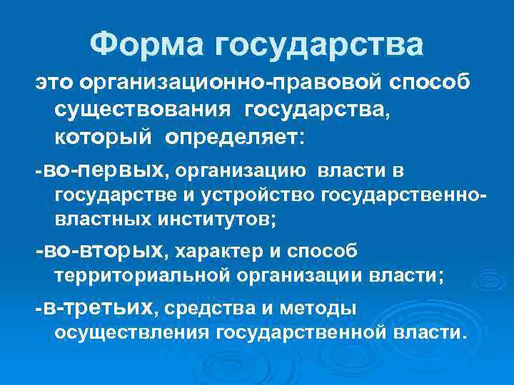   Форма государства это организационно-правовой способ  существования государства,  который определяет: -во-первых,