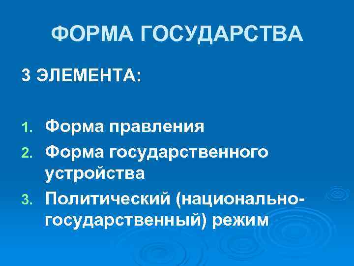  ФОРМА ГОСУДАРСТВА 3 ЭЛЕМЕНТА:  1. Форма правления 2. Форма государственного  устройства