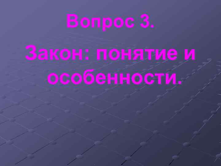 Вопрос 3. Закон: понятие и особенности. Вопрос 3. Закон: понятие и особенности.
