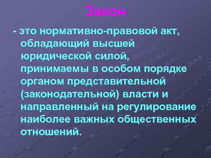 Закон - это нормативно-правовой акт, обладающий высшей юридической силой, Закон - это нормативно-правовой акт, обладающий высшей юридической силой,