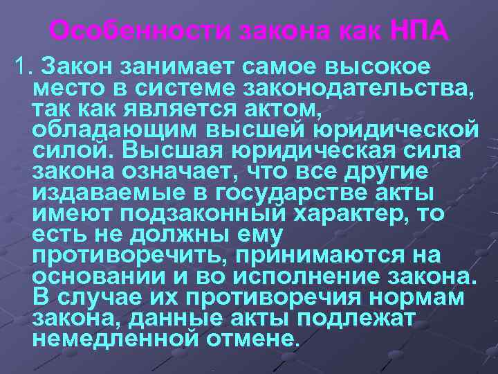 Особенности закона как НПА 1. Закон занимает самое высокое место в системе Особенности закона как НПА 1. Закон занимает самое высокое место в системе
