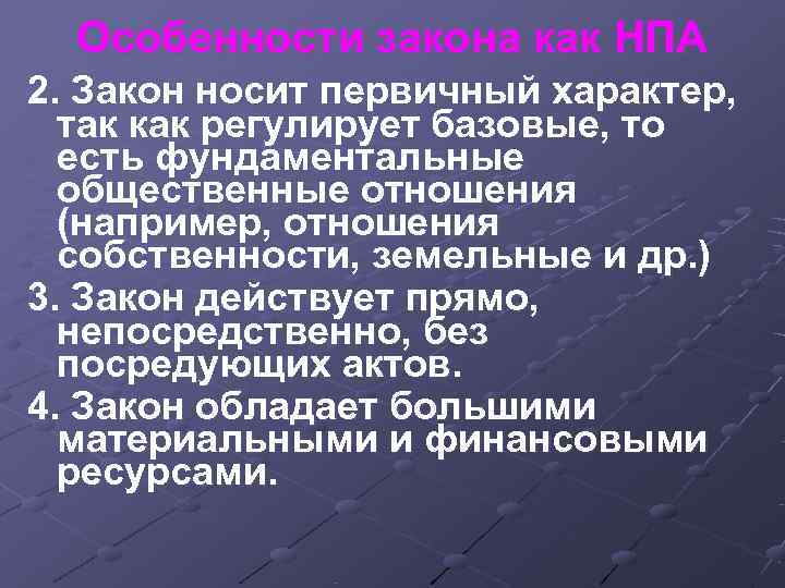Особенности закона как НПА 2. Закон носит первичный характер, так как регулирует Особенности закона как НПА 2. Закон носит первичный характер, так как регулирует
