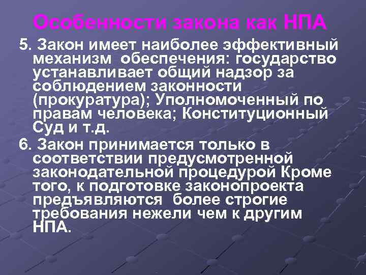 Особенности закона как НПА 5. Закон имеет наиболее эффективный механизм обеспечения: государство Особенности закона как НПА 5. Закон имеет наиболее эффективный механизм обеспечения: государство