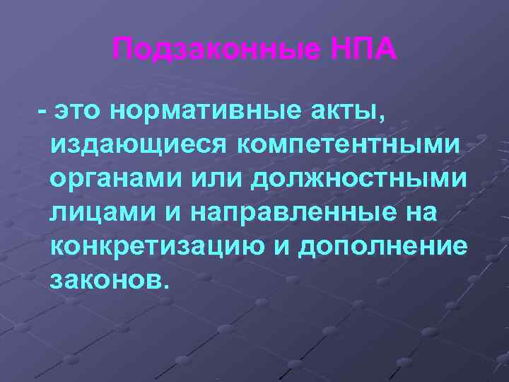 Подзаконные НПА - это нормативные акты, издающиеся компетентными органами или должностными Подзаконные НПА - это нормативные акты, издающиеся компетентными органами или должностными