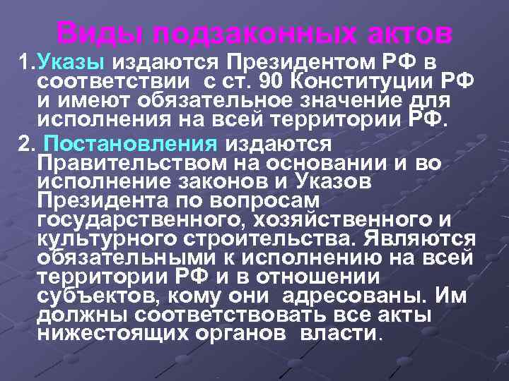 Какие указы издал. Два вида правовых актов, издаваемых президентом РФ.. Президент издает акты в виде. Указы в РФ издает. Конституция ст 90.