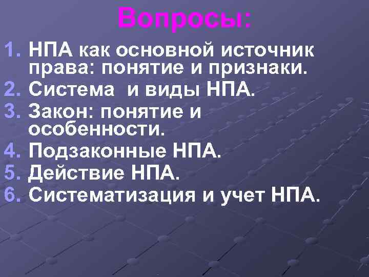 Вопросы: 1. НПА как основной источник права: понятие и признаки. Вопросы: 1. НПА как основной источник права: понятие и признаки.
