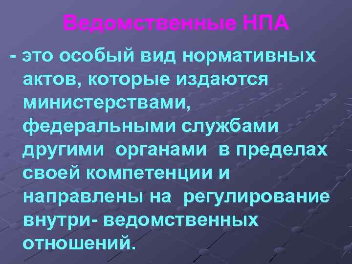 Ведомственные НПА - это особый вид нормативных актов, которые издаются Ведомственные НПА - это особый вид нормативных актов, которые издаются
