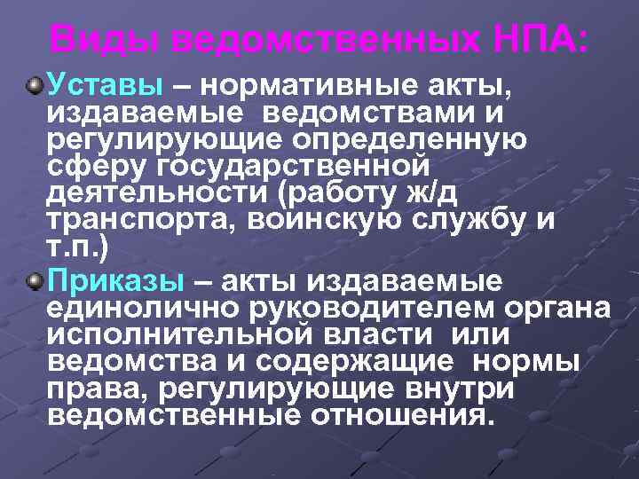 Виды ведомственных НПА: Уставы – нормативные акты, издаваемые ведомствами и регулирующие определенную сферу государственной Виды ведомственных НПА: Уставы – нормативные акты, издаваемые ведомствами и регулирующие определенную сферу государственной
