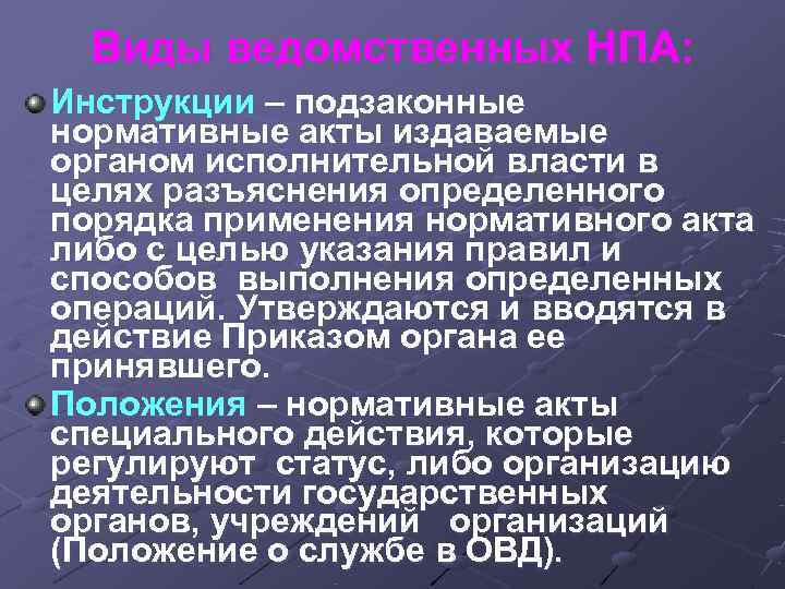 Виды ведомственных НПА: Инструкции – подзаконные нормативные акты издаваемые органом исполнительной власти в Виды ведомственных НПА: Инструкции – подзаконные нормативные акты издаваемые органом исполнительной власти в