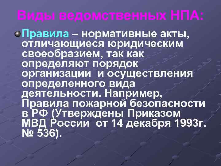 Виды ведомственных НПА: Правила – нормативные акты, отличающиеся юридическим своеобразием, так как определяют порядок Виды ведомственных НПА: Правила – нормативные акты, отличающиеся юридическим своеобразием, так как определяют порядок
