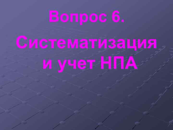 Вопрос 6. Систематизация и учет НПА Вопрос 6. Систематизация и учет НПА