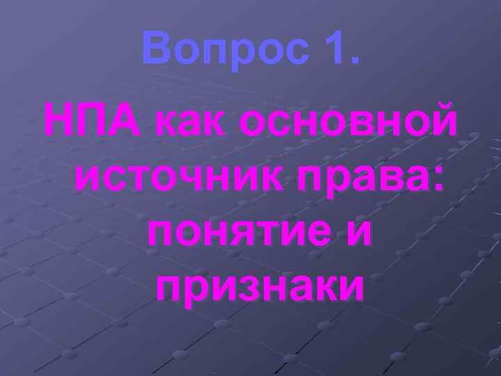 Вопрос 1. НПА как основной источник права: понятие и признаки Вопрос 1. НПА как основной источник права: понятие и признаки