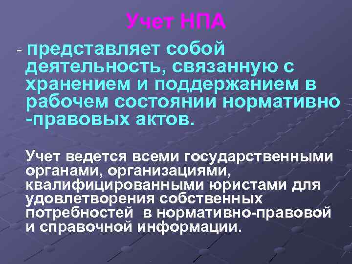Учет НПА - представляет собой деятельность, связанную с хранением и поддержанием в Учет НПА - представляет собой деятельность, связанную с хранением и поддержанием в