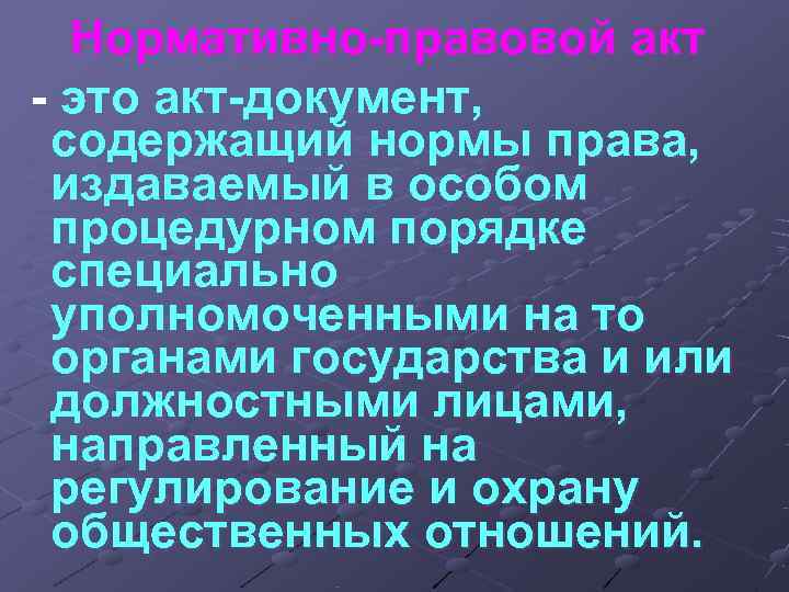 Нормативно-правовой акт - это акт-документ, содержащий нормы права, издаваемый в особом Нормативно-правовой акт - это акт-документ, содержащий нормы права, издаваемый в особом