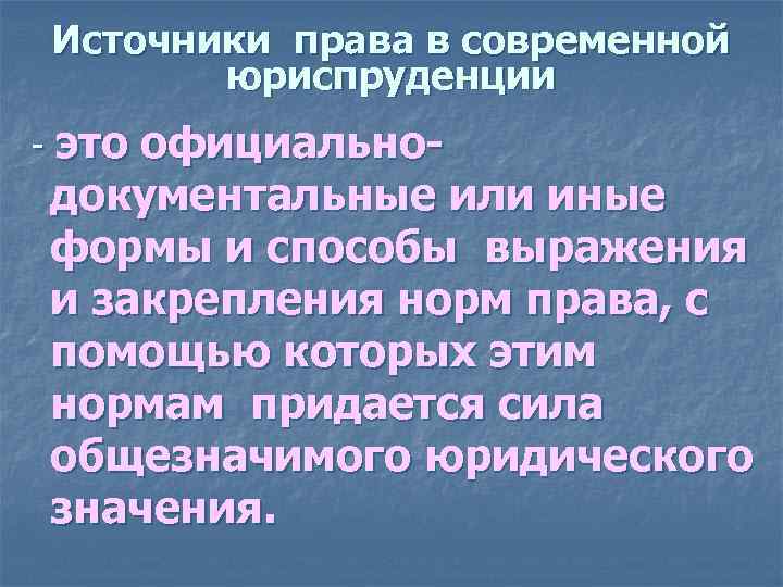 Источники права в современной юриспруденции - это официально- документальные или иные Источники права в современной юриспруденции - это официально- документальные или иные