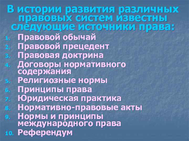 В истории развития различных правовых систем известны следующие источники права: 1. Правовой обычай В истории развития различных правовых систем известны следующие источники права: 1. Правовой обычай