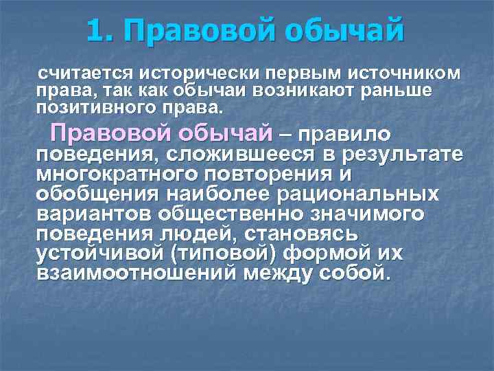1. Правовой обычай считается исторически первым источником права, так как обычаи возникают 1. Правовой обычай считается исторически первым источником права, так как обычаи возникают