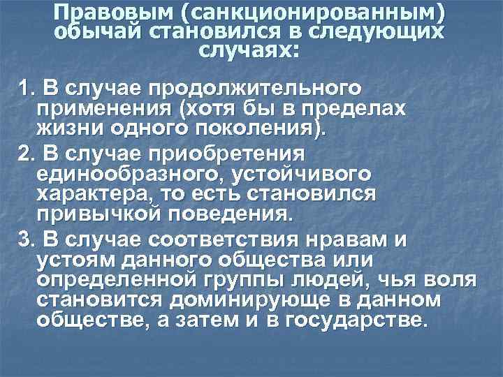 Правовым (санкционированным) обычай становился в следующих случаях: 1. В случае Правовым (санкционированным) обычай становился в следующих случаях: 1. В случае